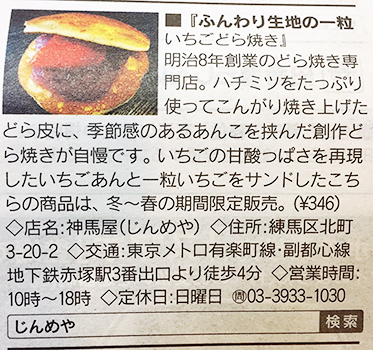地域情報誌「ぱど」にて「いちごのスイーツ特集」で神馬屋の、ふんわり生地の1粒いちごどら焼きが、掲載されました。