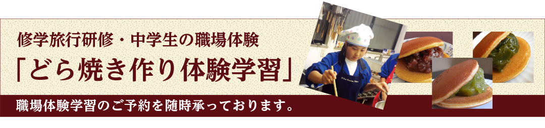 修学旅行研修・中学生の職場体験「どら焼き作り体験学習」