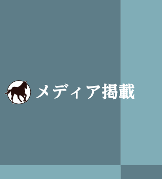 メディア掲載