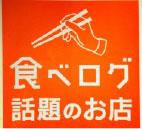 食べログ話題のお店
