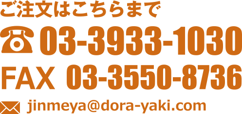 jinmeya@dora-yaki.com