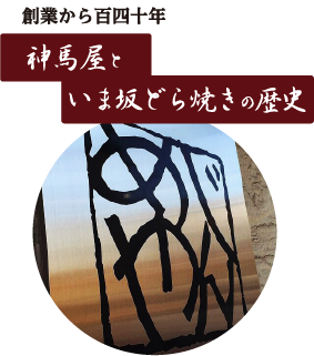 神馬屋といま坂どら焼きの歴史