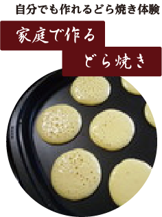 家庭で作るどら焼き