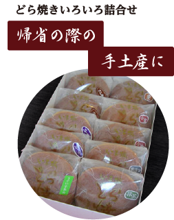 帰省の際の手土産に