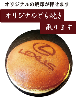 オリジナルどら焼き承ります