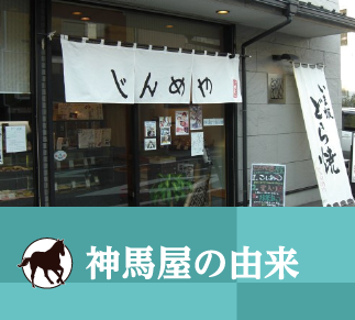 神馬屋の由来