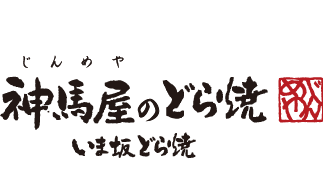 神馬屋のどら焼き いま坂どら焼き