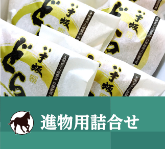 進物用詰合せ